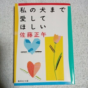 私の犬まで愛してほしい (集英社文庫) 佐藤 正午 9784087494631