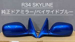 日産 BNR34 純正 ドアミラー 左右セット ベイサイドブルー TV2 R34 スカイライン GTR Vスペック RB26DETT LRset 