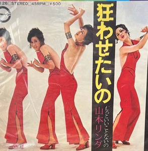 【7】EPレコード　山本リンダ　狂わせたいの/もっといいことないの