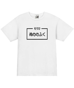 【パロディ白M】5ozぬののふくTシャツ面白いおもしろネタ1999円