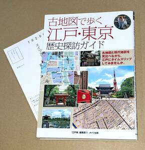 メイツ出版/江戸楽編集部著「古地図で歩く江戸・東京 歴史探訪ガイド」