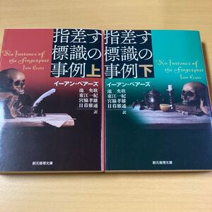 イーアン・ペアーズ　『指差す標識の事例』上・下　創元推理文庫