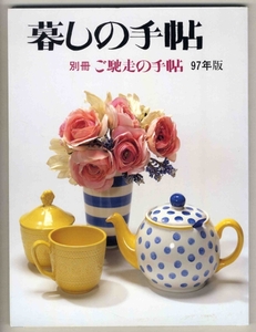 【ｄ1004】暮しの手帖 別冊 ご馳走の手帖 97年版