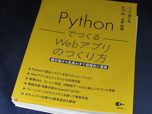 【裁断済】Pythonでつくる Webアプリのつくり方【送料込】