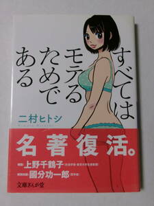 二村ヒトシ『すべてはモテるためである』(文庫ぎんが堂)