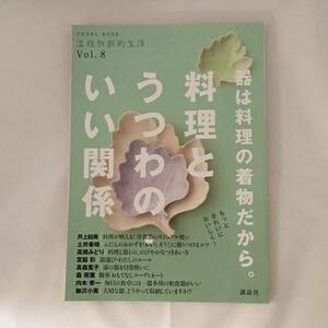 ◆料理とうつわの・いい関係 (温故知新的生活)【講談社】 ◆