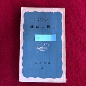 f-637 地球の歴史 岩波文庫(青版)285 井尻正ニ 湊正雄 著 岩波書店 昭和32年11月15日第5刷発行 地学・考古学 海 大気 生命 化石 他 ※4