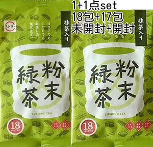 注意 2袋計35個包装set スシロー 抹茶入り粉末緑茶 カテキン ビタミンE 食物繊維 ホットでもアイスでも飲める 送料無料 即決 匿名配送