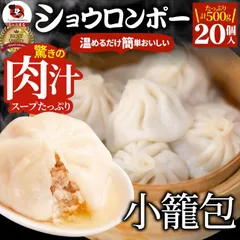 小籠包 ショーロンポー 中華 20個入り 500g 点心 中華料理 惣菜 温めるだけ レンジ 冷凍 お弁当 あす楽 業務用 温めるだけ レンチン 冷食 送料無料