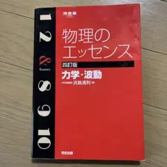 物理のエッセンス力学・波動