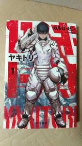 書籍/日本小説、SF　カルロ・ゼン / ヤキトリ 1 一銭五厘の軌道降下　2017年2刷　ハヤカワ文庫　中古