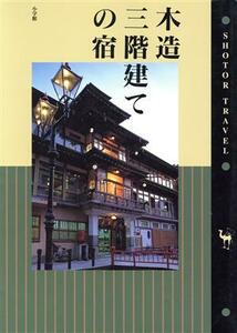 木造三階建ての宿 ショトル・トラベル／ホテル・ペンション・民宿ガイド