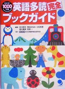 英語多読完全ブックガイド めざせ！1000万語/古川昭夫(著者),神田みなみ(著者),小松和恵(著者),畑中貴美(著者),西沢一(著者)