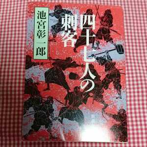 【送料無料】四十七人の刺客　池宮 彰一郎　新潮文庫