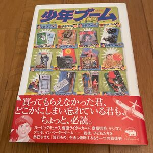 少年ブーム 串間努　昭和レトロ の流行もの 370ページ 2003年 初版 帯付 極美品