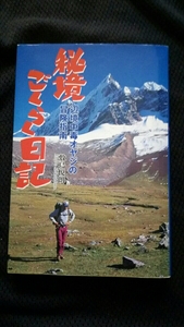 ▼ 秘境ごくらく日記 辺境中毒オヤジの冒険指南 敷島悦郎 送料無料 探検 冒険 沢登り ②y