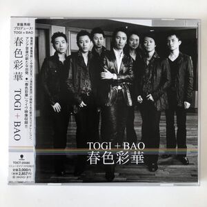 B06832　CD（中古）春色彩華　TOGI+BAO