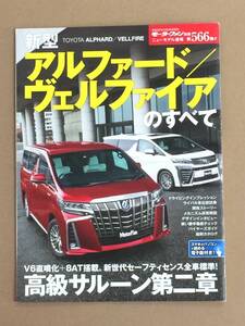 (棚2-6)アルファード/ヴェルファイアのすべて 第566弾 トヨタ モーターファン別冊 縮刷カタログ