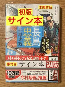 【サイン本】井原忠政 長島忠義 北近江合戦心得〈二〉【初版本】今村翔吾推薦 帯付き 歴史 戦国時代 小説 日本文学【未開封品】レア