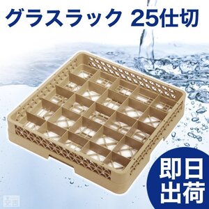 【新品】洗浄ラック グラスラック 25仕切 r3 食洗機ラック 洗浄機ラック 食器洗浄機 業務用 カップラック