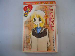 ●こっちむいてスーキー●たかなししずえ●なかよしKC●即決