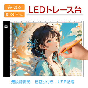 LED トレース台 A4 薄型 無段階調光 USB給電 目盛り付 トレーシング ライトテーブル パネル イラスト 漫画 製図 アニメ 模写 デッサン 刺繍