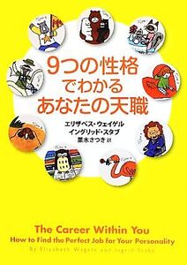 9つの性格でわかるあなたの天職/エリザベスウェイゲル,イングリッドスタブ【著】,栗木さつき【訳】