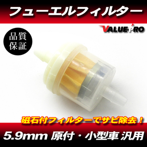 磁石付き 燃料フィルター フューエルフィルター 1個 / マグネット 錆び汚れをキャッチ ホース内径 6mm