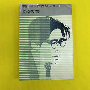 梶山季之傑作シリーズ=1 ある復讐 - 梶山季之 講談社 1965初版　 ジャンク 60年代 昭和 約216頁