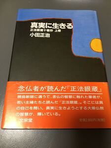 上巻★真実に生きる★小田正治　美品