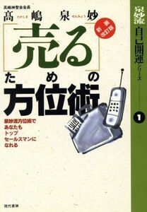 「売る」ための方位術 泉妙流方位術であなたもトップセールスマンになれる 泉妙流自己開運シリーズ1/高嶋泉妙(著者)