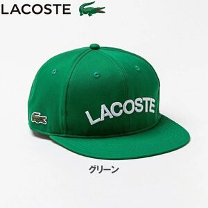 ★LACOSTE ラコステ アーチロゴ フラットバイザーキャップ L1273（グリーン）★送料無料★MADE IN JAPAN★