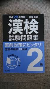 漢検 試験問題集 平成28年度版 本番形式 漢字　問題