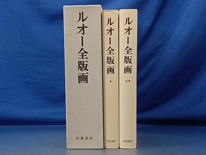 鴨122 ルオー全版画 岩波書店