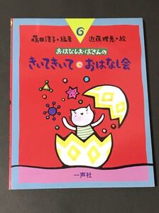 〈送料無料〉 おはなしおばさんのきいてきいて・おはなし会 （おはなしおばさんシリーズ　６巻） 藤田浩子／編著　近藤理恵／絵