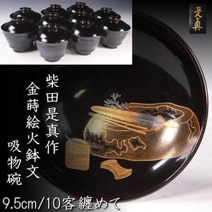 【靨】古美術品 柴田是真作 金蒔絵火鉢文吸物碗 9.5cm 10客 箱付 唐物骨董 [N87]PQ/24.11/TB/(100)