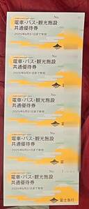  富士急行 株主優待 電車・バス・観光施設共通優待券5枚　2025/5/31　数量5