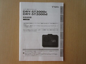 ★a4402★ユピテル　カメラ一体型　ドライブレコーダー　ドラレコ　DRY-ST2000c　DRY-ST2000d　取扱説明書　説明書★訳有★