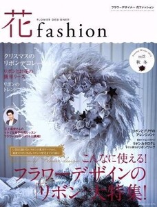 FLOWER DESIGNER 花fashion(vol.9 2016 秋冬) フラワーデザインの「リボン」大特集！/日本フラワーデザイナー協会(著者)