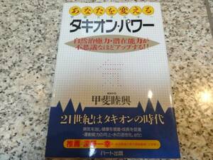 【あなたを変える宇宙エネルギー タキオン・パワー】甲斐睦興