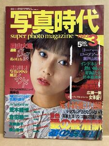 写真時代　1983年　3月　アダルト　エロ本　成年向け雑誌　雑誌　成人雑誌　18禁　写真集　昭和　レトロ　本