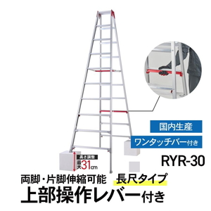 長谷川工業 長尺脚立 伸縮脚立 RYR-30 上部操作タイプ シャガマン 10尺