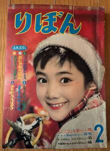 りぼん　昭和３４年２月号　集英社　少女漫画　当時物　手塚治虫/横山光輝/おざわさとる/益子かつみ/水谷武子　