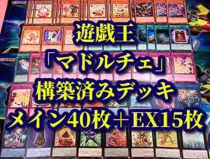 遊戯王 まとめ売り「マドルチェ」構築済みデッキ40枚+EX15枚 ミニャーマドルチェ プディンセスショコアラモード ニャカロン マジョレーヌ