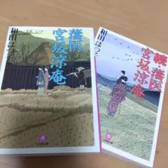 藩医 宮坂涼庵と続編の2冊