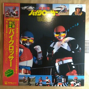 OST「兄弟拳バイクロッサー」邦LPレコード 1985年 ★★特撮 宇宙刑事　メタルヒーロー 菊池俊輔 BYCLOSSER