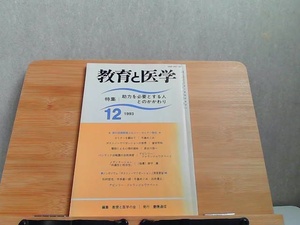 教育と医学　1993年12月　ヤケ有 1993年12月1日 発行