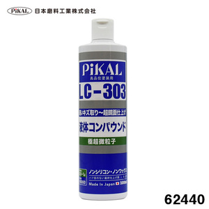 液体コンパウンド LC-303 500ml 極超微粒子 高品塗装用 ノンシリコン スリキズ除去 超鏡面仕上げ 車 軟質研磨 日本磨料/ピカール 62440 ht