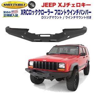 [Smittybilt正規輸入品] XRC フロントバンパー/ウインチバンパー Dリングマウント/ウインチマウント付 JEEP ジープ XJ チェロキー/76810