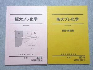 VD55-041 駿台 阪大プレ化学 2018 直前 問題/解答付計2冊 18 S0B